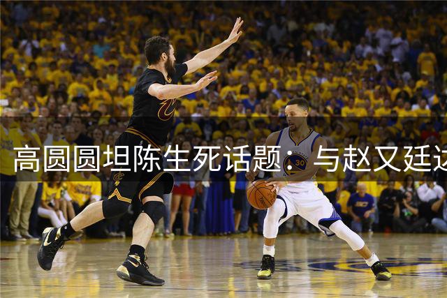 高圆圆坦陈生死话题：与赵又廷达成默契